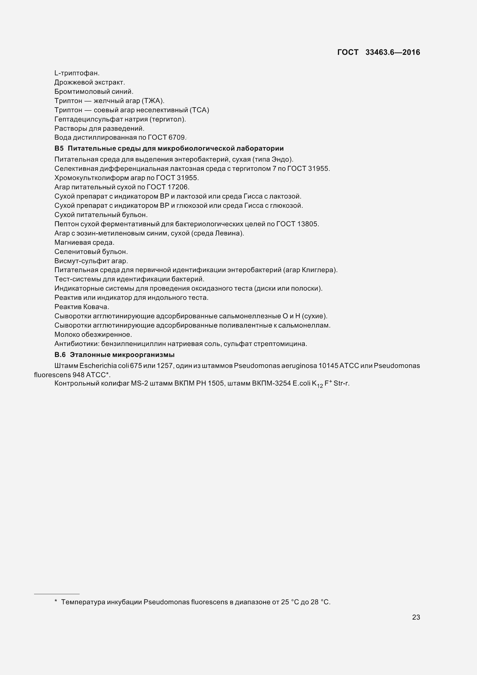 Страница 28 ГОСТ 33463.6-2016