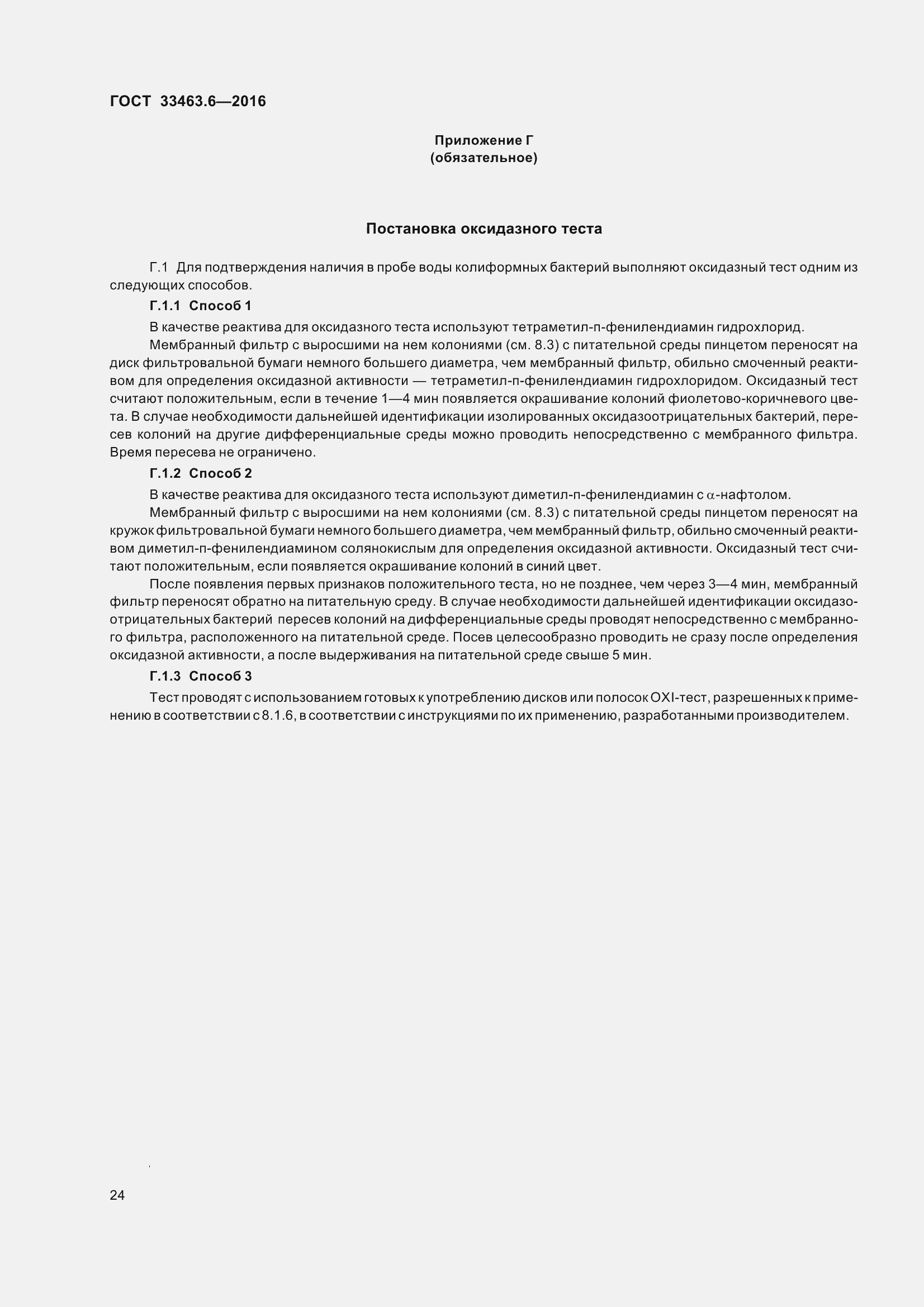 Страница 29 ГОСТ 33463.6-2016