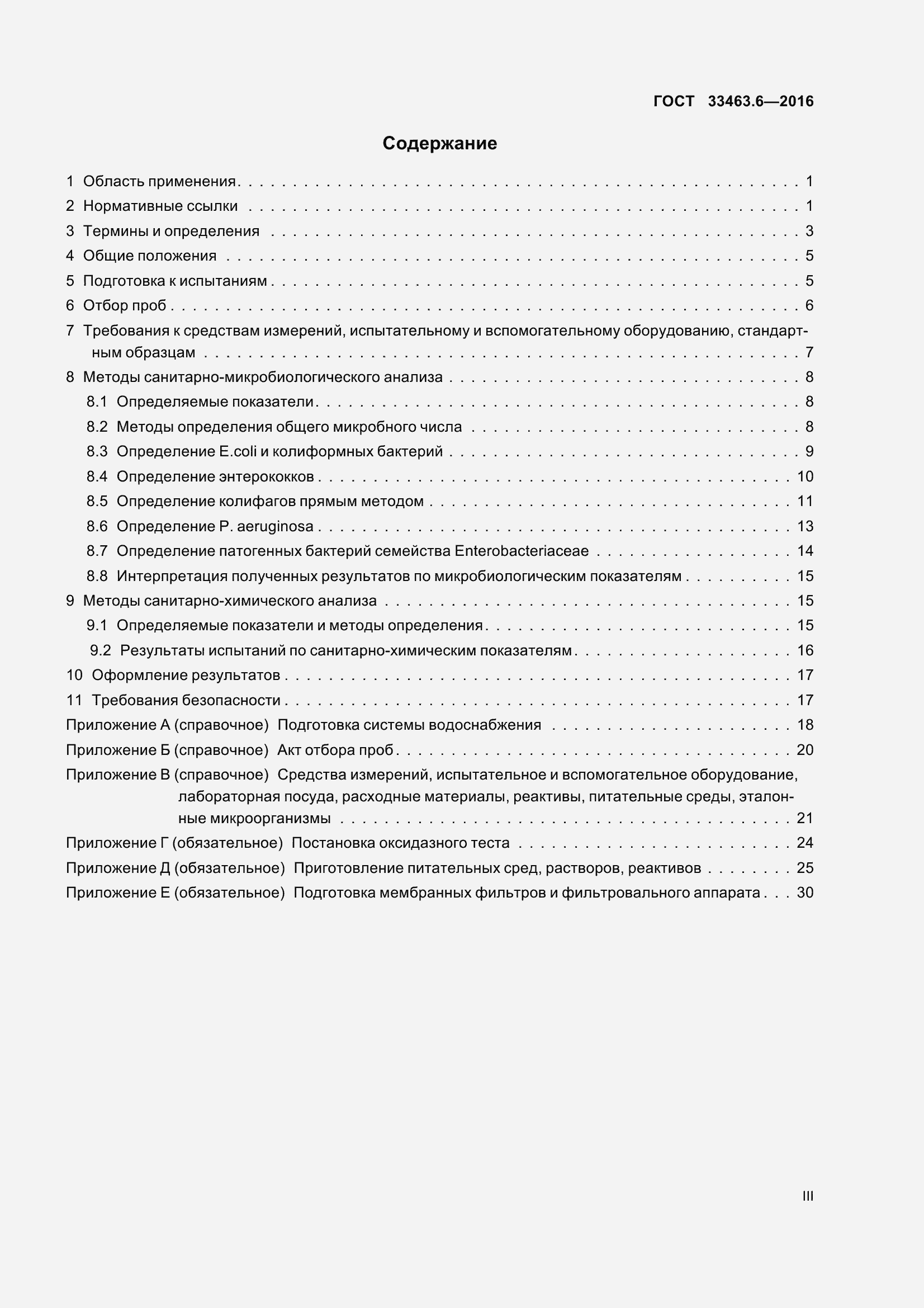 Страница 3 ГОСТ 33463.6-2016