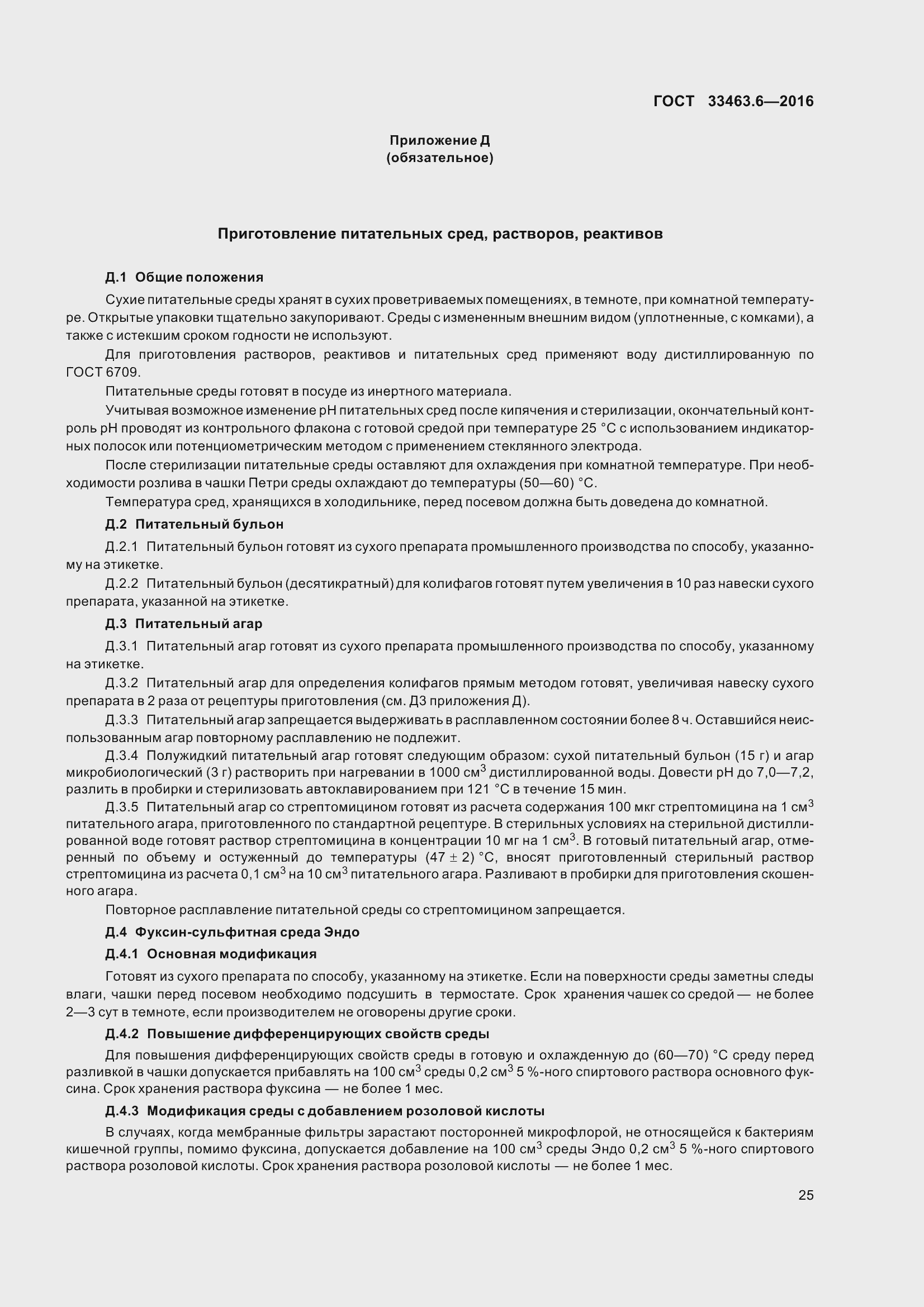 Страница 30 ГОСТ 33463.6-2016