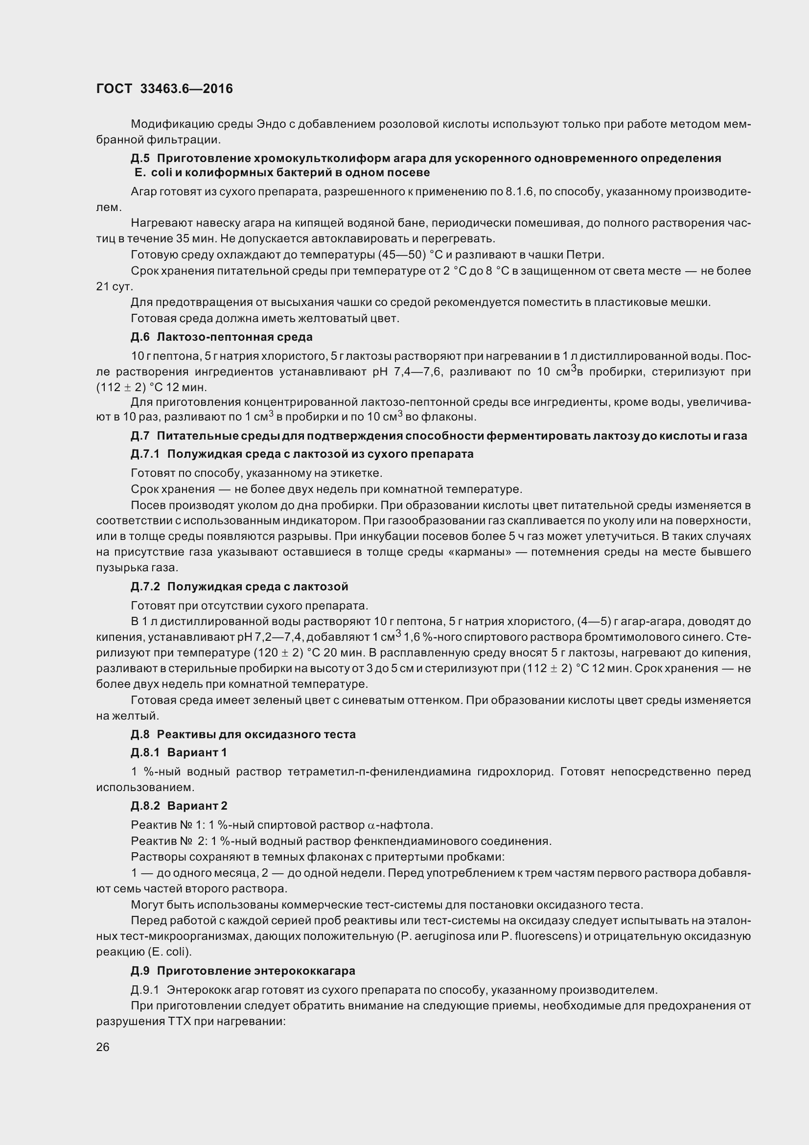 Страница 31 ГОСТ 33463.6-2016