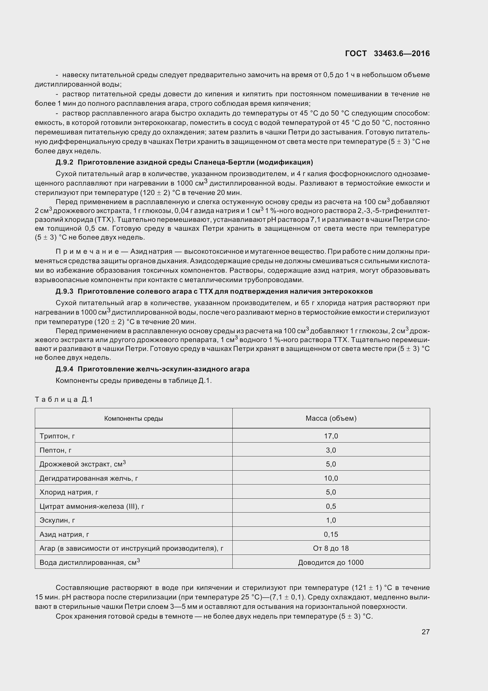 Страница 32 ГОСТ 33463.6-2016