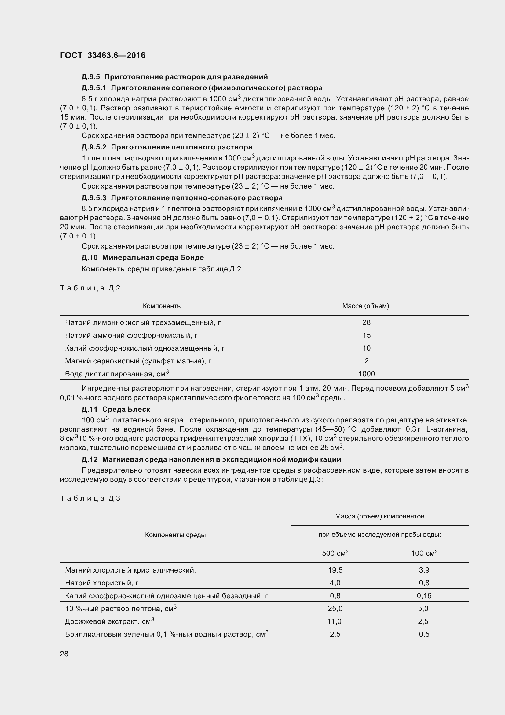Страница 33 ГОСТ 33463.6-2016