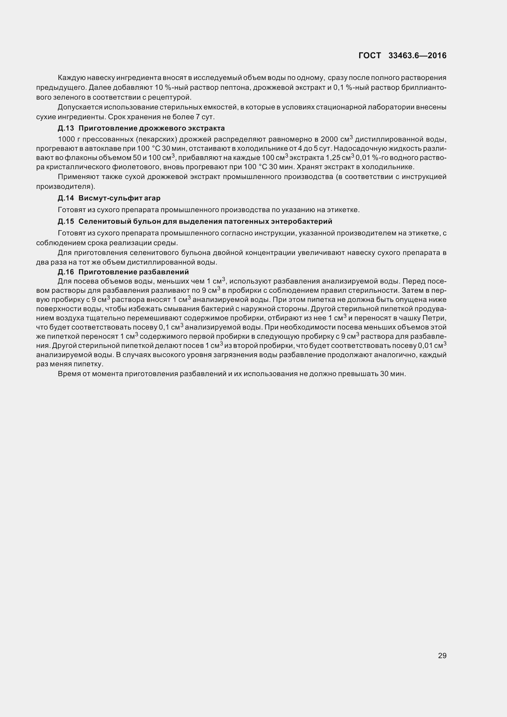 Страница 34 ГОСТ 33463.6-2016