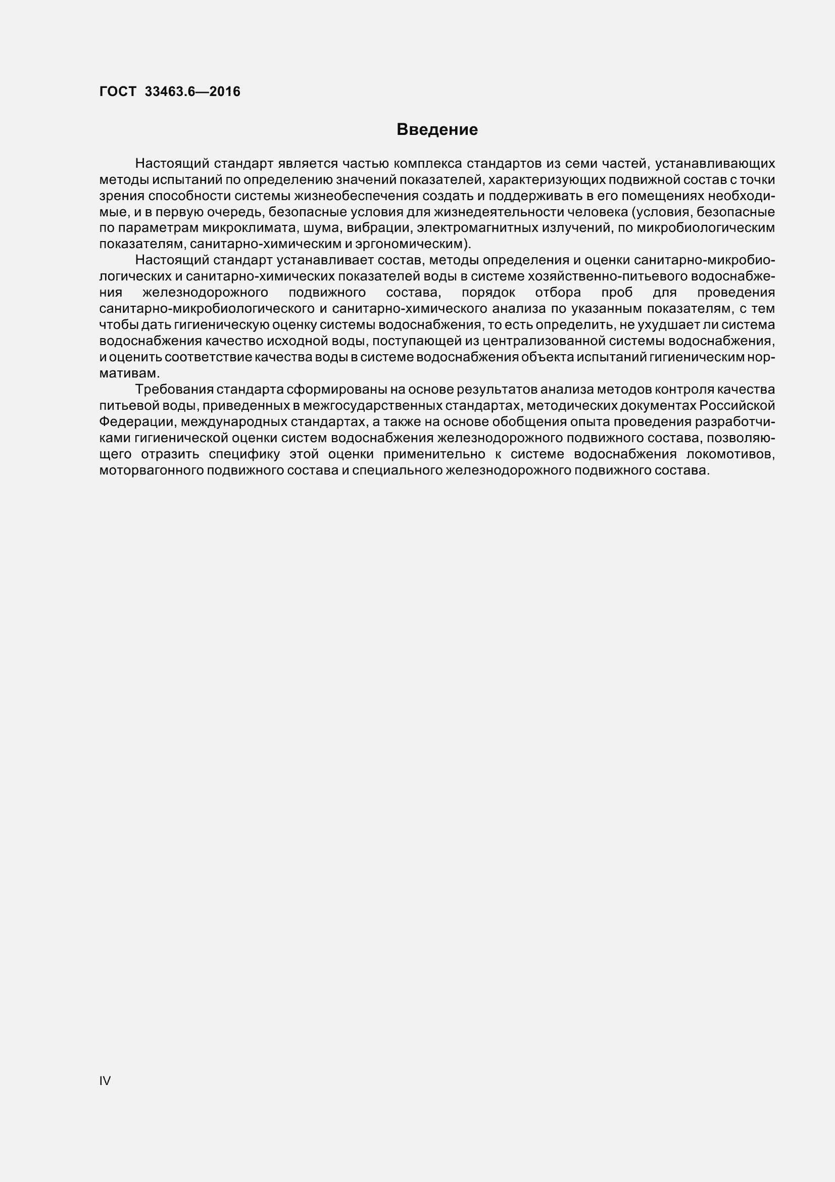 Страница 4 ГОСТ 33463.6-2016