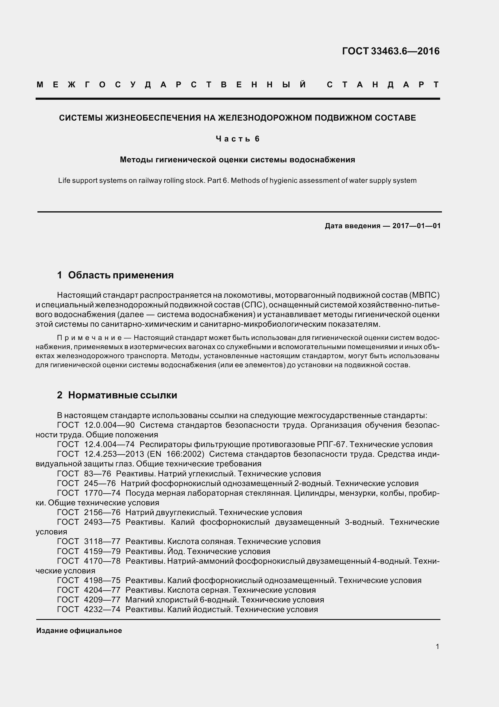 Страница 6 ГОСТ 33463.6-2016