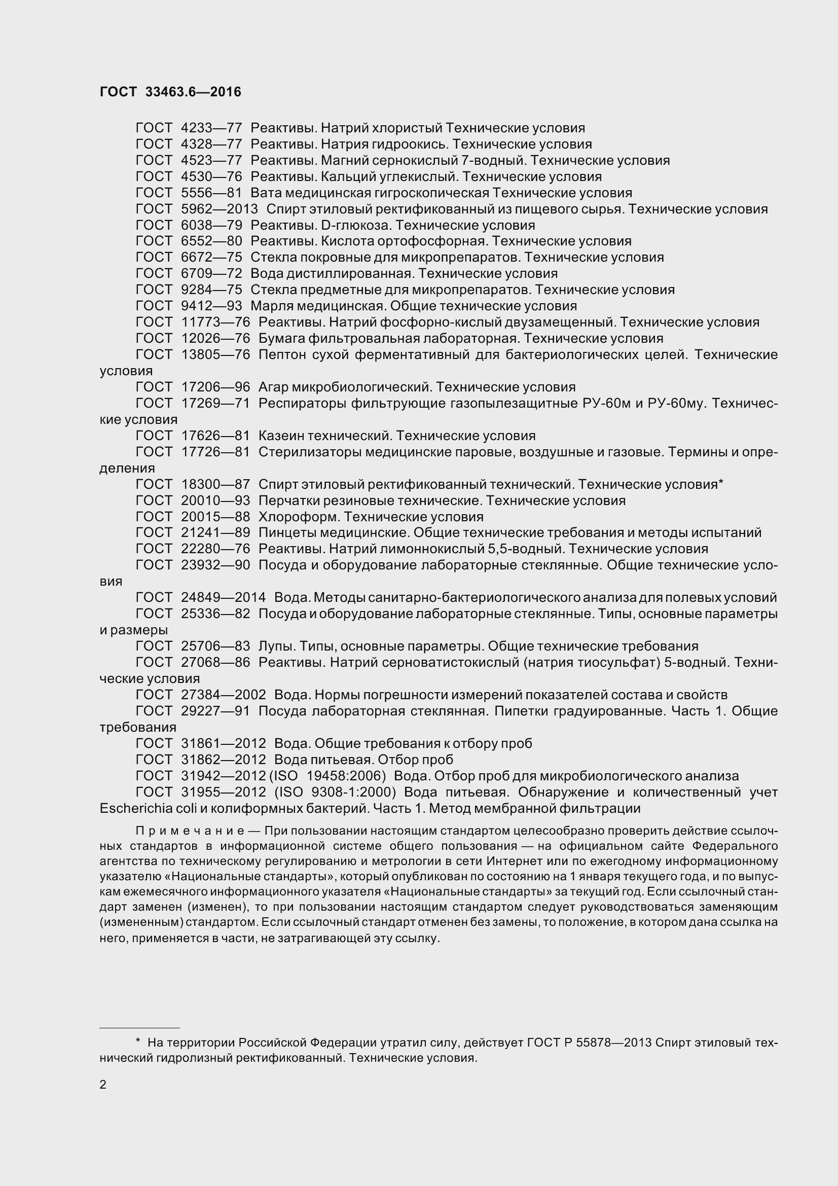 Страница 7 ГОСТ 33463.6-2016