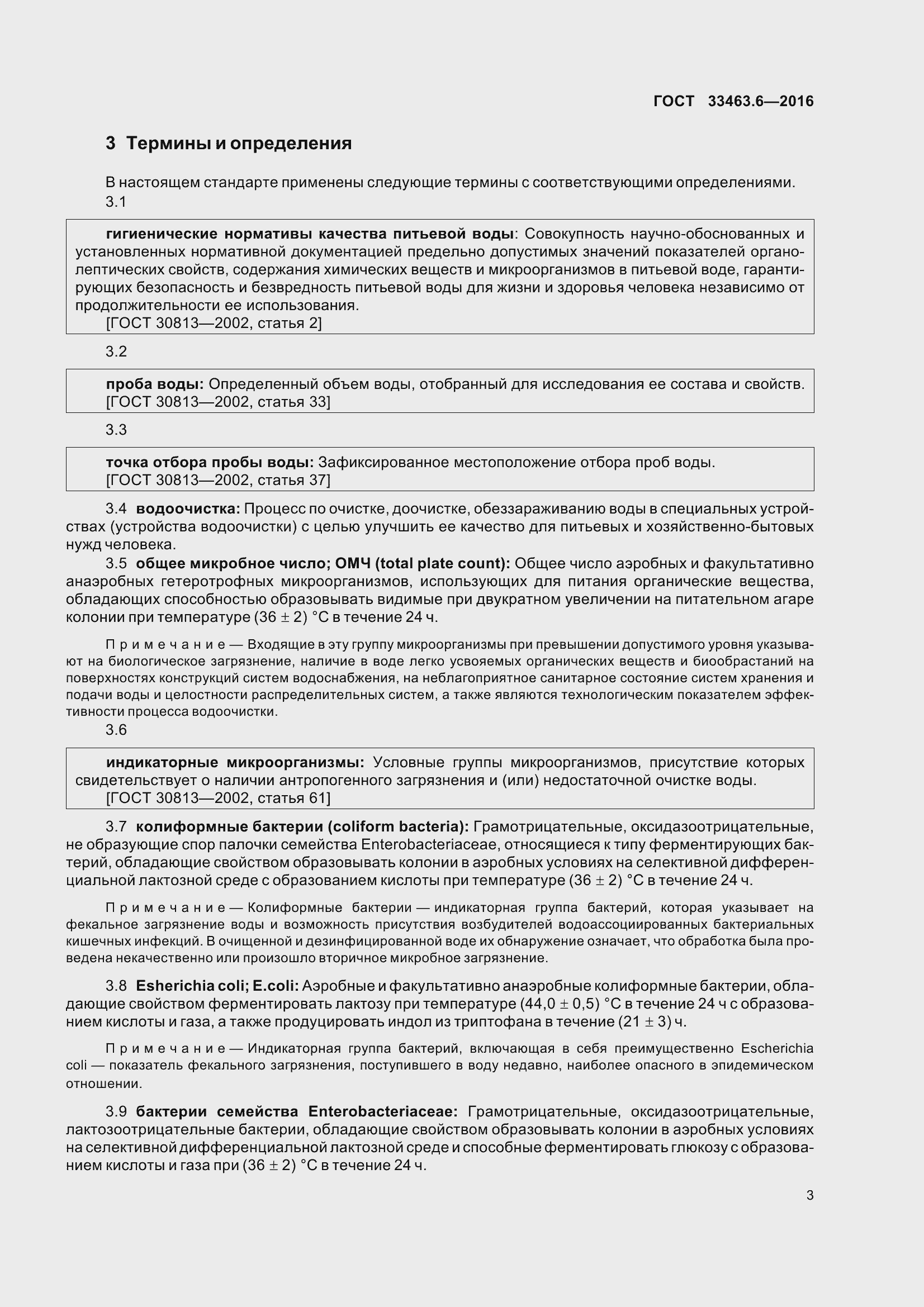 Страница 8 ГОСТ 33463.6-2016