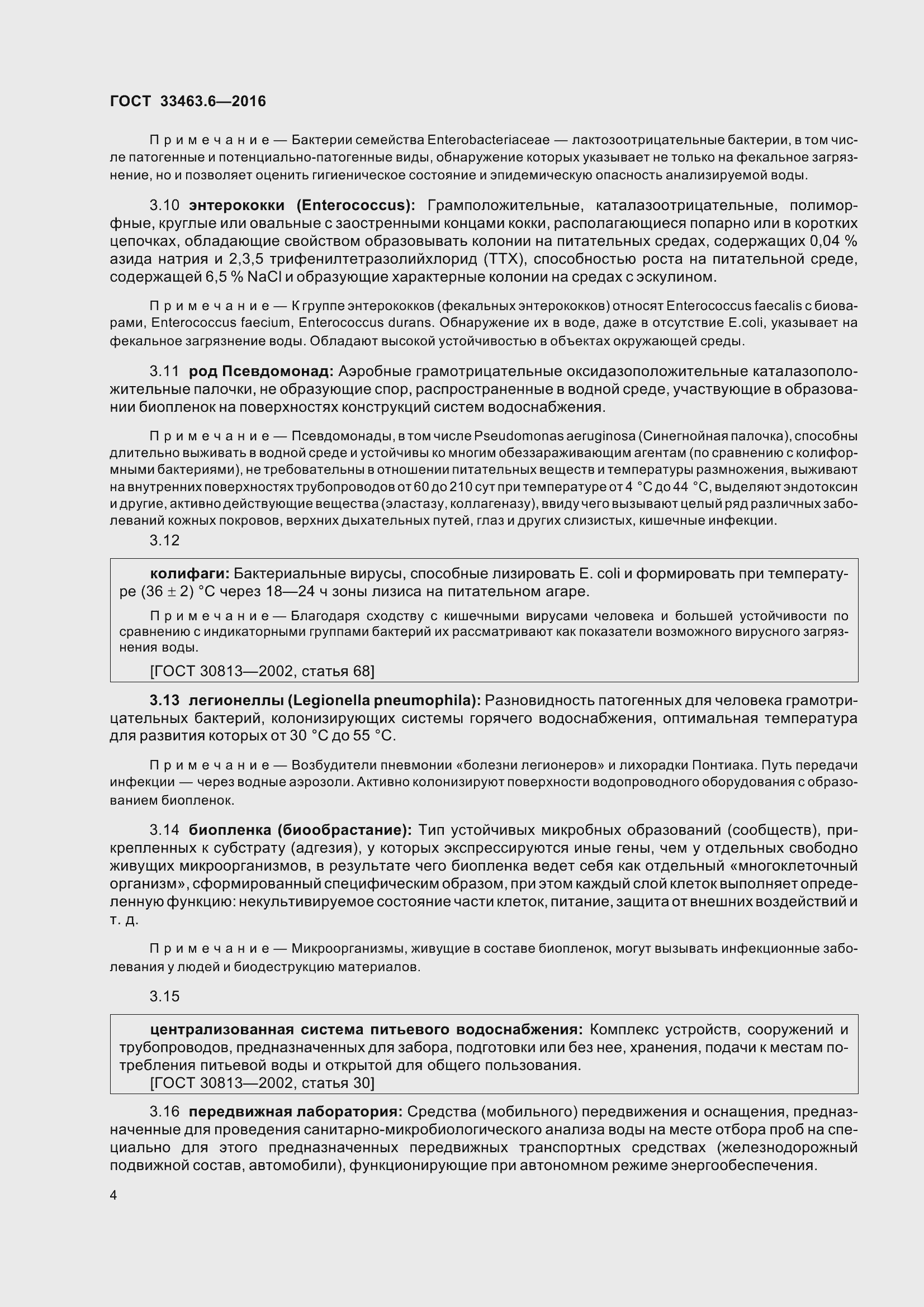 Страница 9 ГОСТ 33463.6-2016