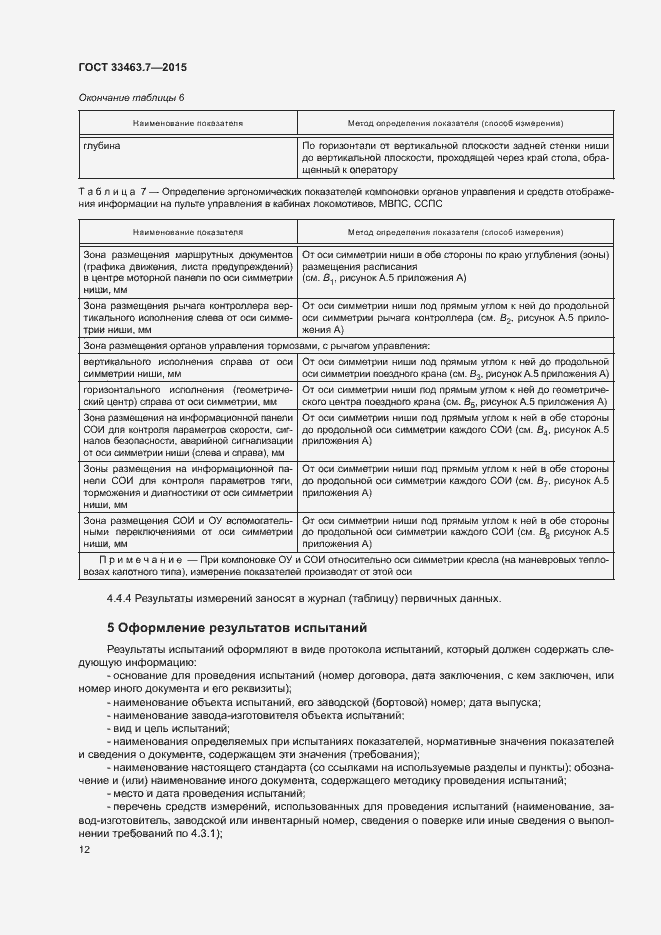 Страница 17 ГОСТ 33463.7-2015