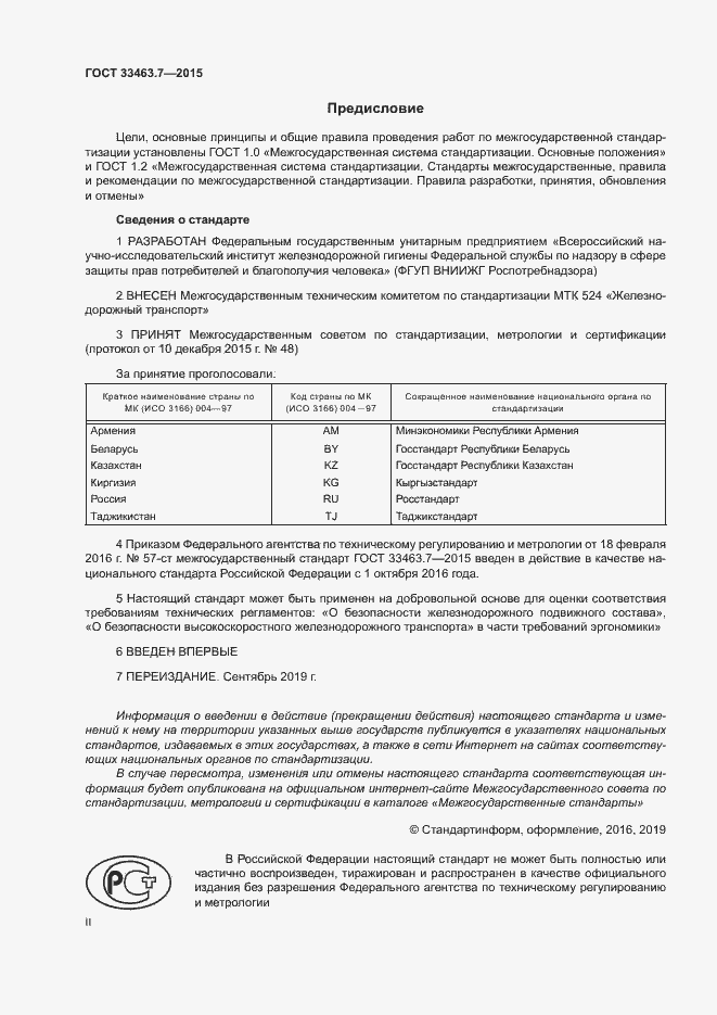 Страница 2 ГОСТ 33463.7-2015