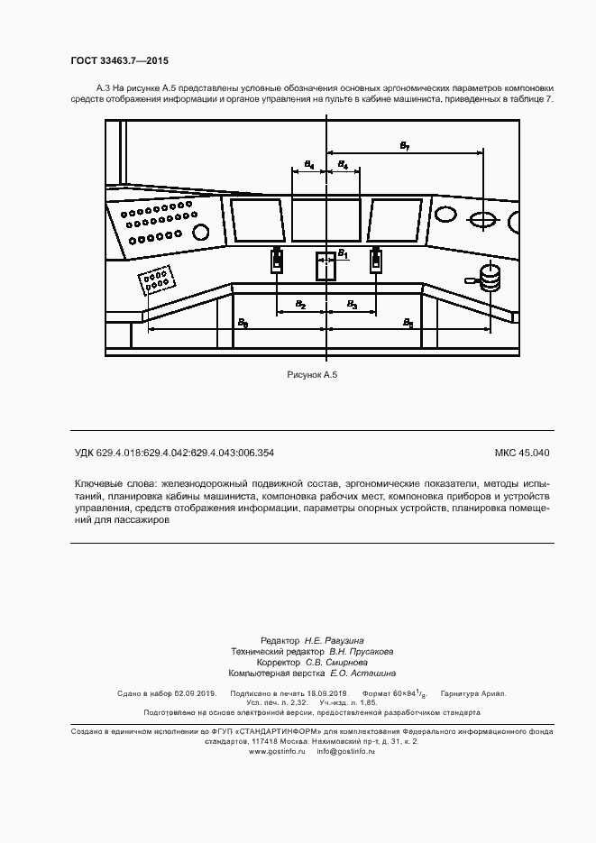 Страница 21 ГОСТ 33463.7-2015