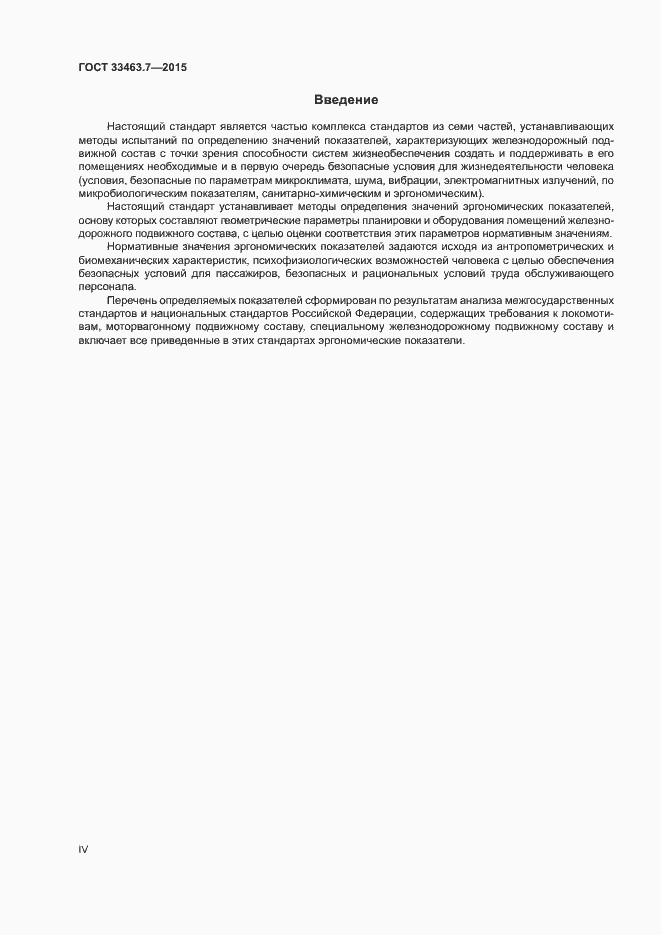 Страница 4 ГОСТ 33463.7-2015