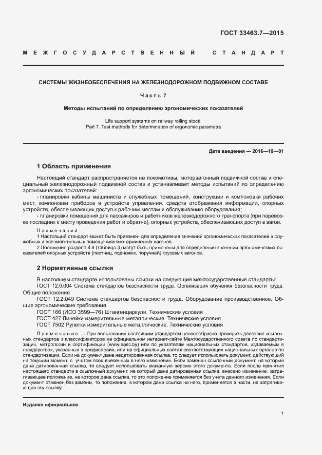Страница 6 ГОСТ 33463.7-2015