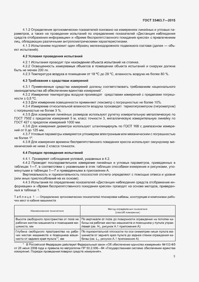 Страница 8 ГОСТ 33463.7-2015