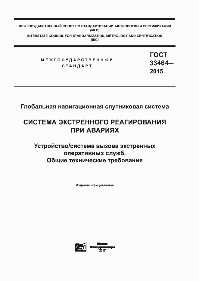 Страница 1 ГОСТ 33464-2015