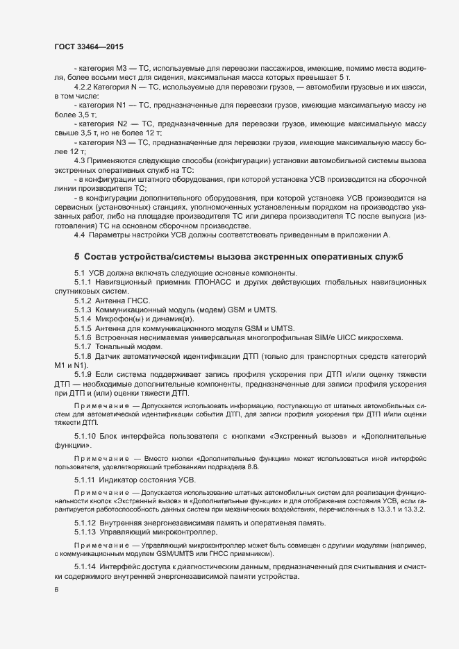 Страница 12 ГОСТ 33464-2015