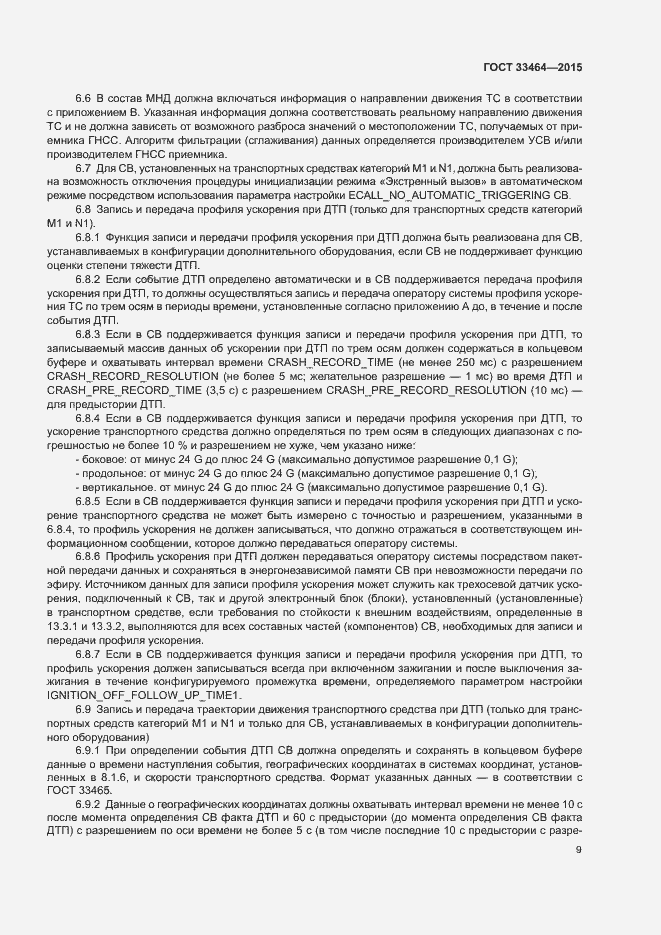 Страница 15 ГОСТ 33464-2015