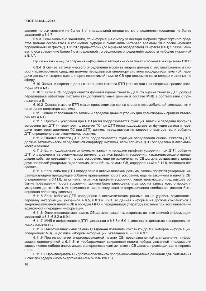 Страница 16 ГОСТ 33464-2015