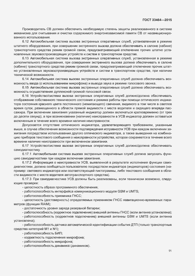 Страница 17 ГОСТ 33464-2015