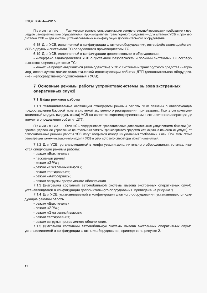 Страница 18 ГОСТ 33464-2015