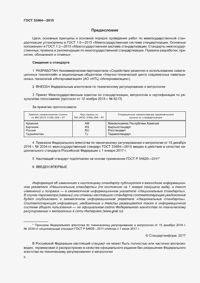 Страница 2 ГОСТ 33464-2015