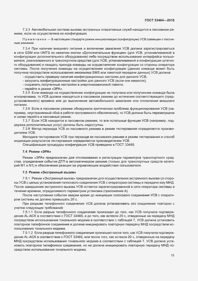 Страница 21 ГОСТ 33464-2015