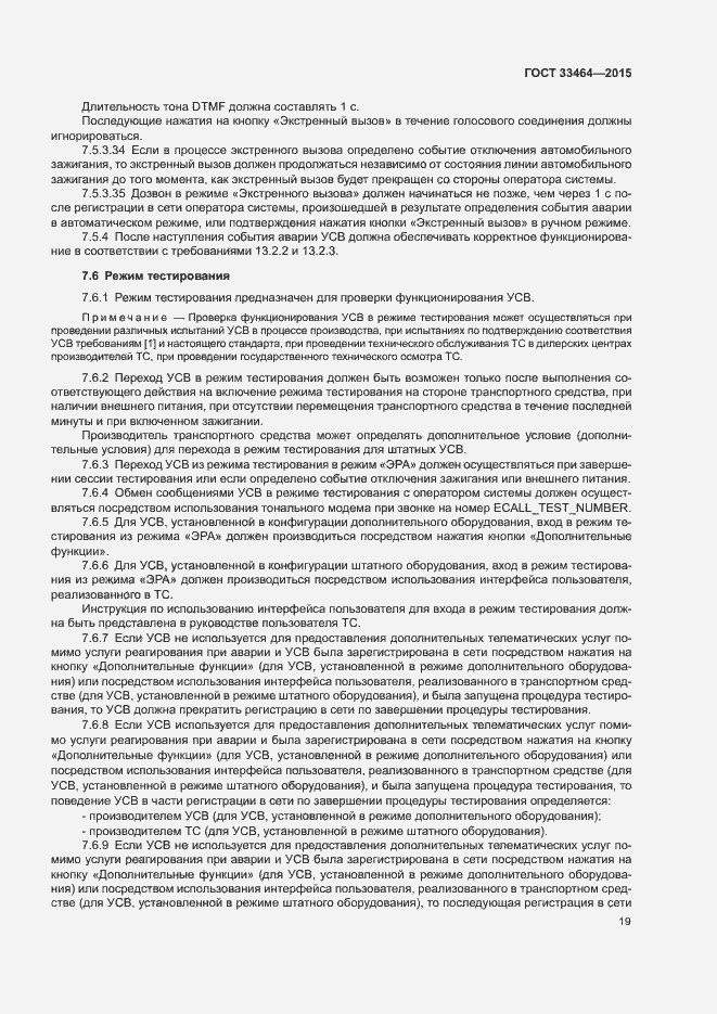 Страница 25 ГОСТ 33464-2015