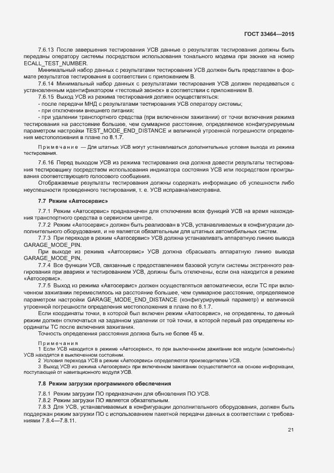 Страница 27 ГОСТ 33464-2015