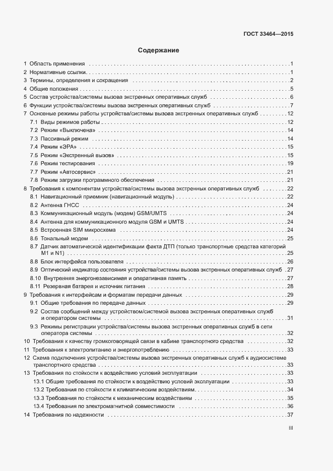 Страница 3 ГОСТ 33464-2015