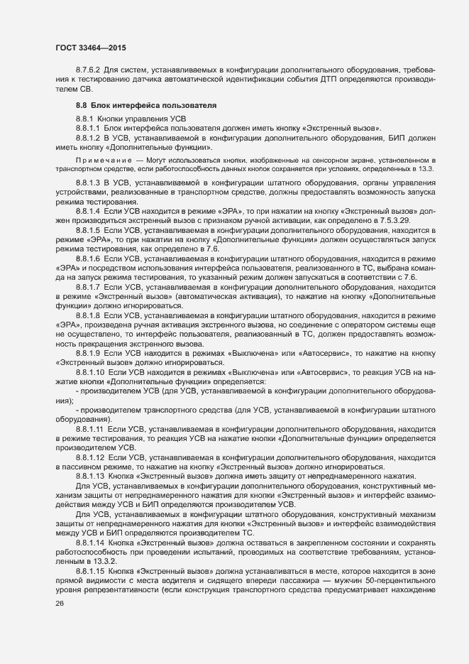 Страница 32 ГОСТ 33464-2015