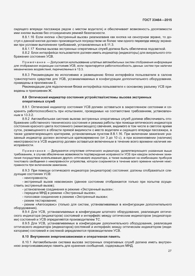 Страница 33 ГОСТ 33464-2015