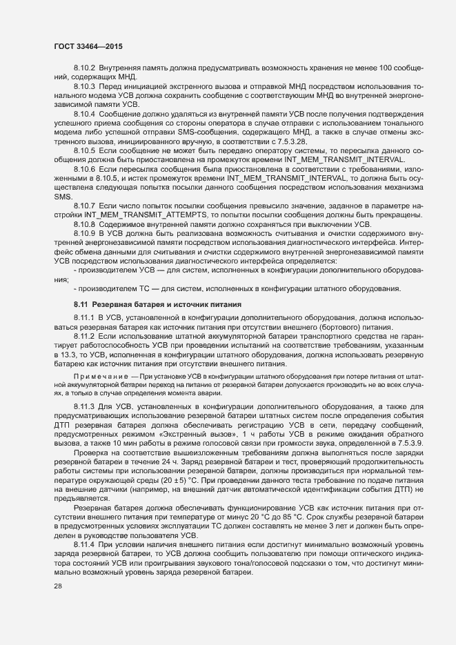 Страница 34 ГОСТ 33464-2015