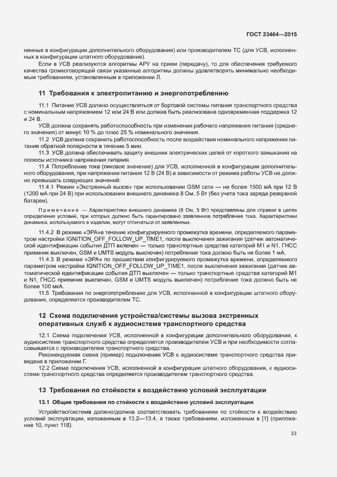 Страница 39 ГОСТ 33464-2015