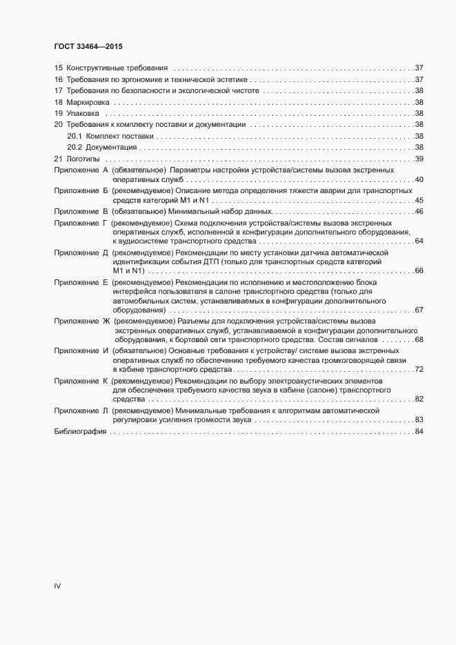 Страница 4 ГОСТ 33464-2015