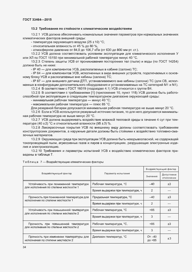 Страница 40 ГОСТ 33464-2015