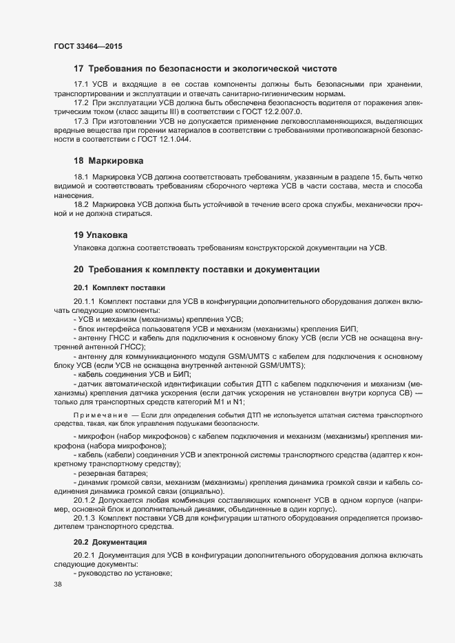 Страница 44 ГОСТ 33464-2015