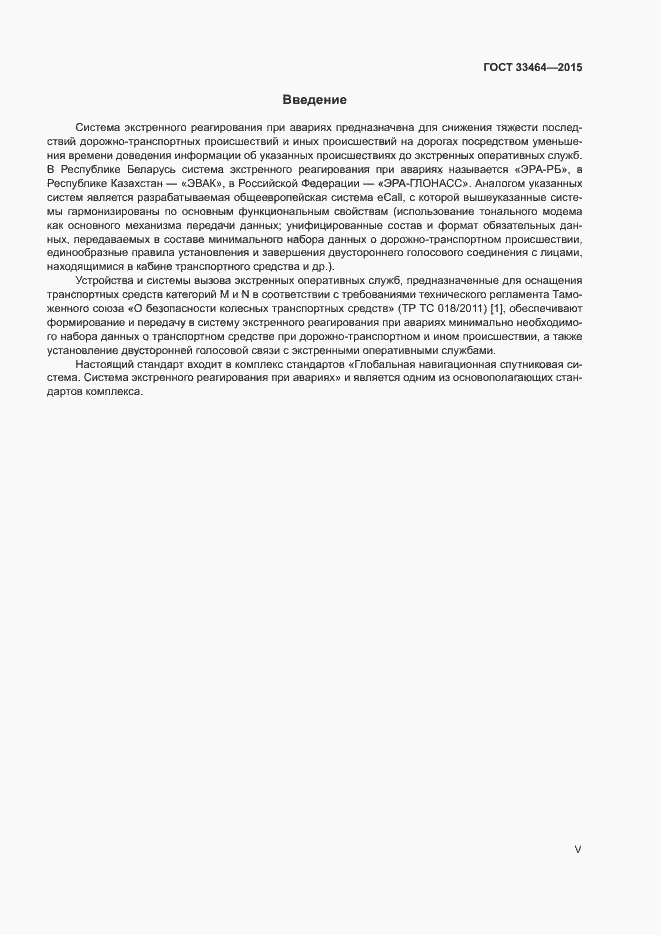 Страница 5 ГОСТ 33464-2015