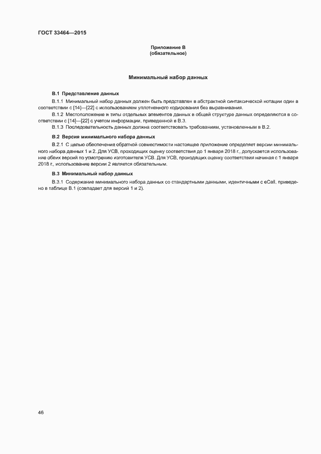 Страница 52 ГОСТ 33464-2015