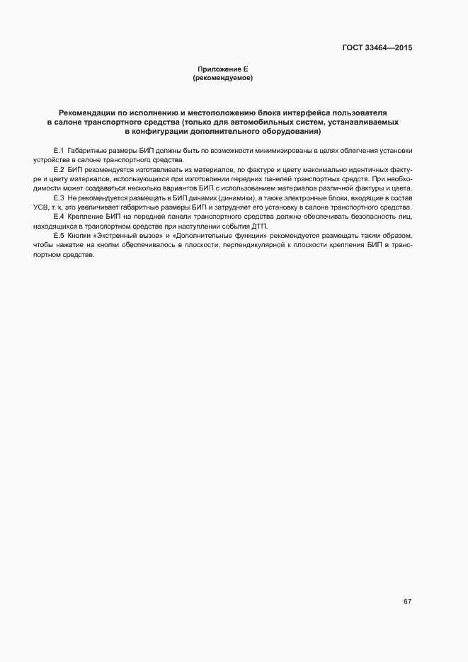 Страница 73 ГОСТ 33464-2015