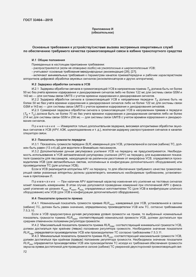 Страница 78 ГОСТ 33464-2015