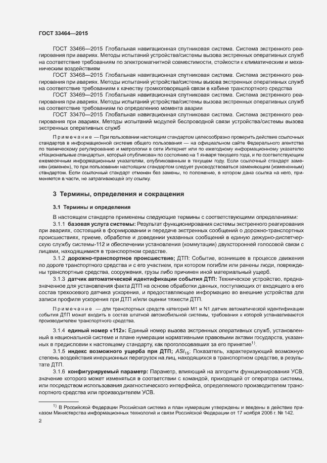 Страница 8 ГОСТ 33464-2015