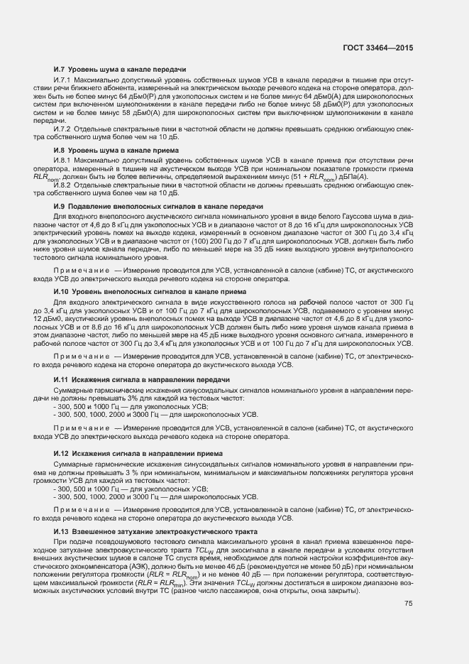 Страница 81 ГОСТ 33464-2015