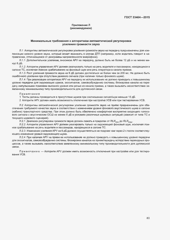 Страница 89 ГОСТ 33464-2015