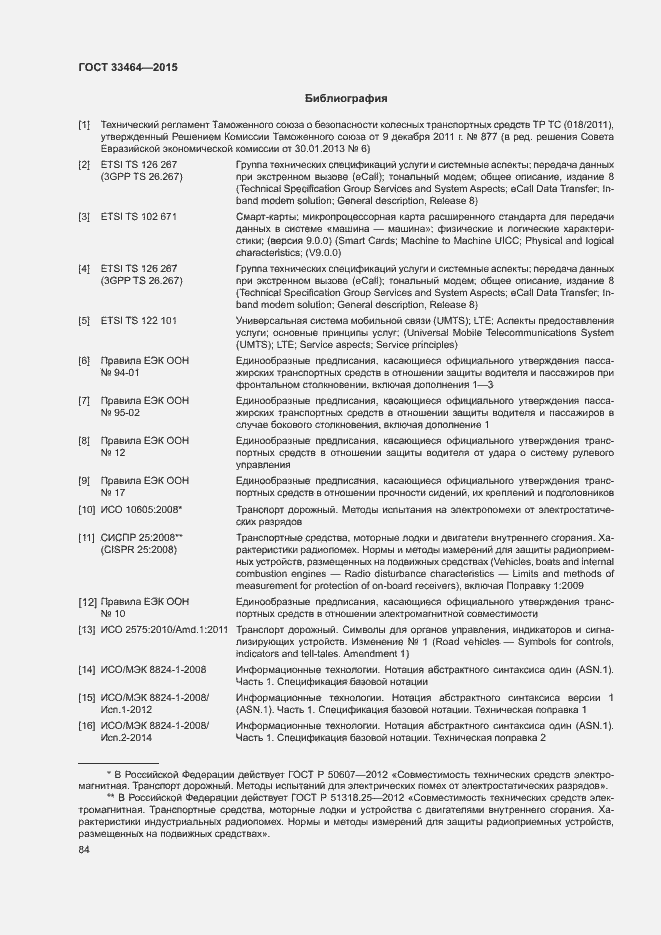 Страница 90 ГОСТ 33464-2015