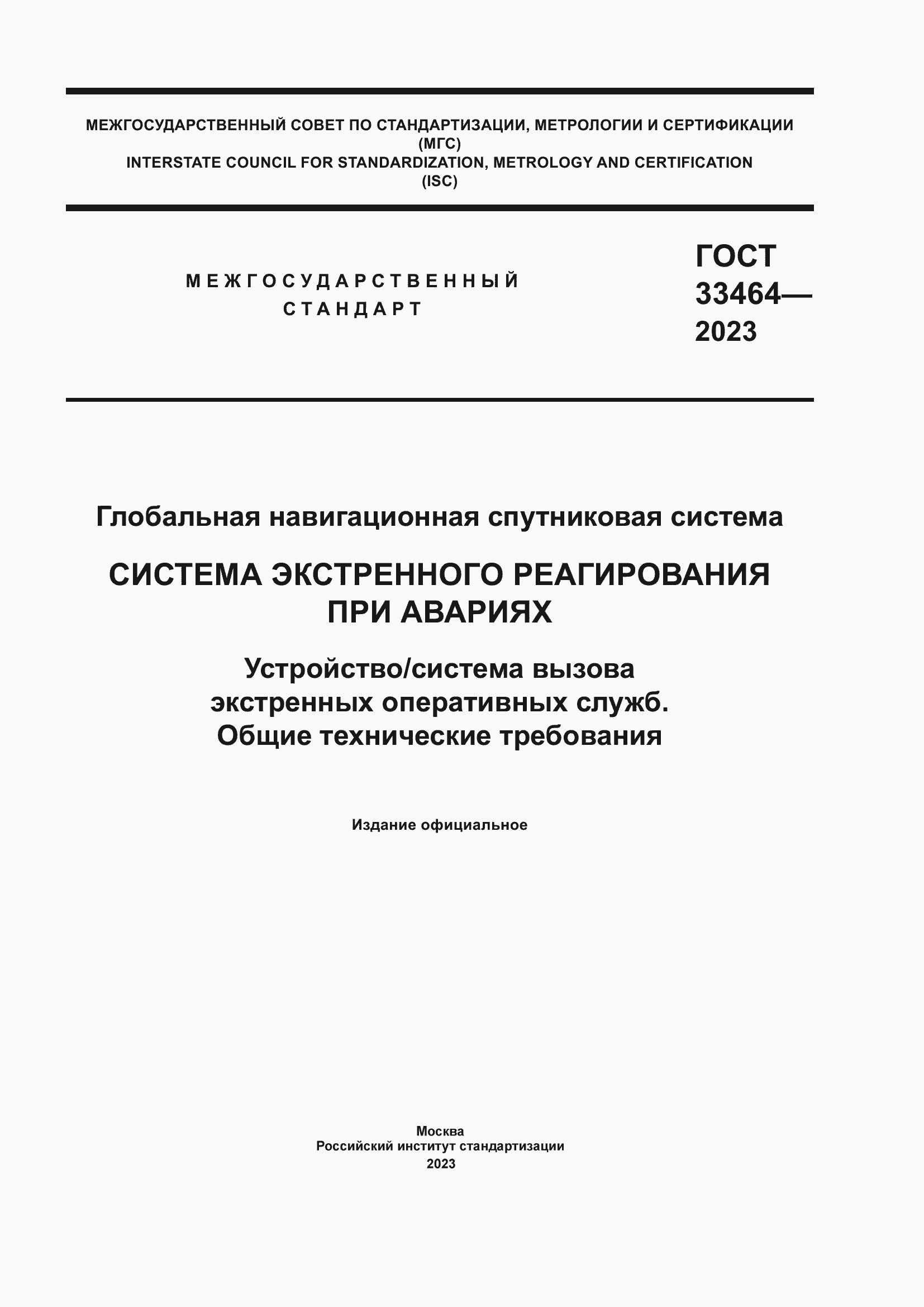 Страница 1 ГОСТ 33464-2023