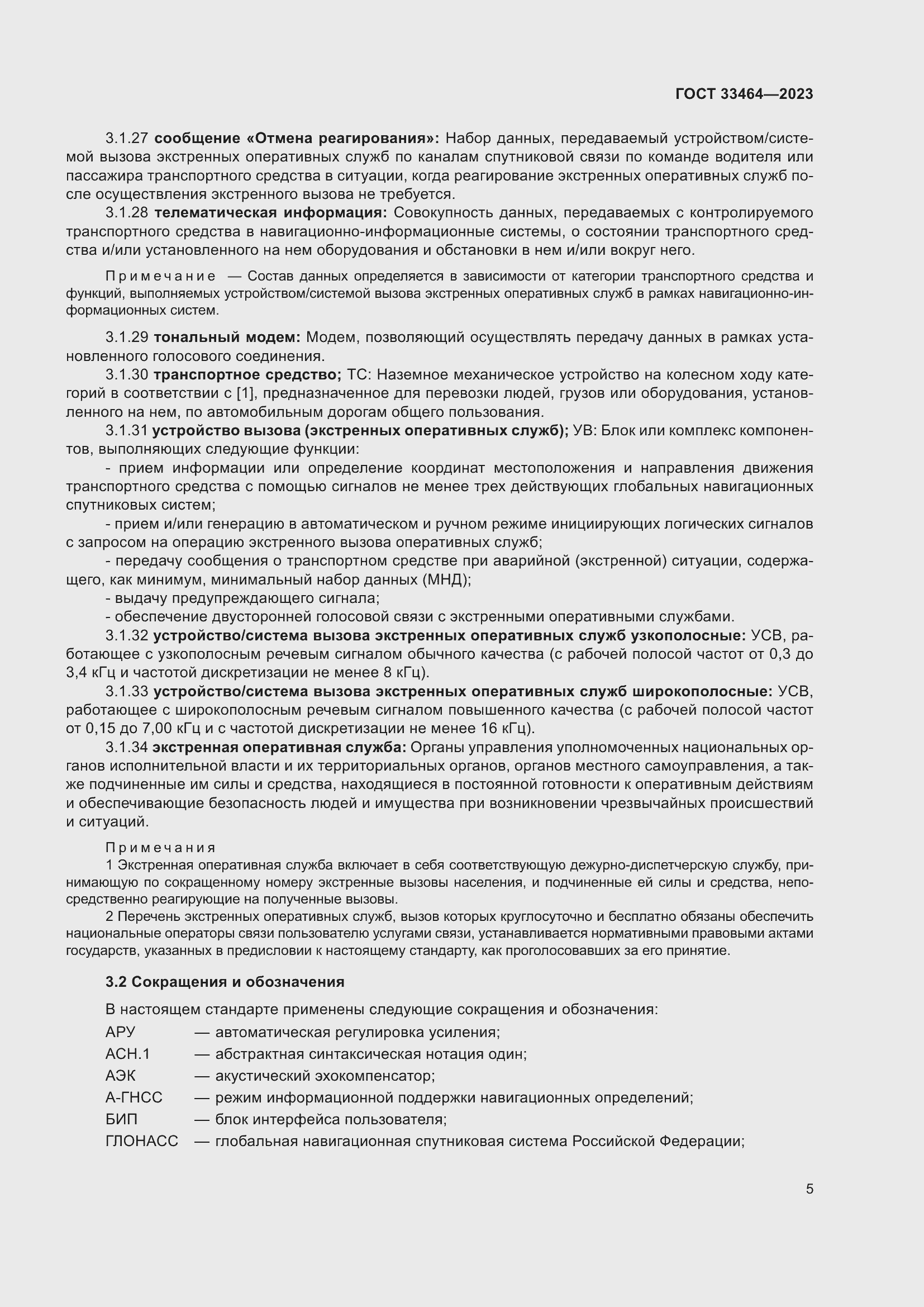 Страница 10 ГОСТ 33464-2023