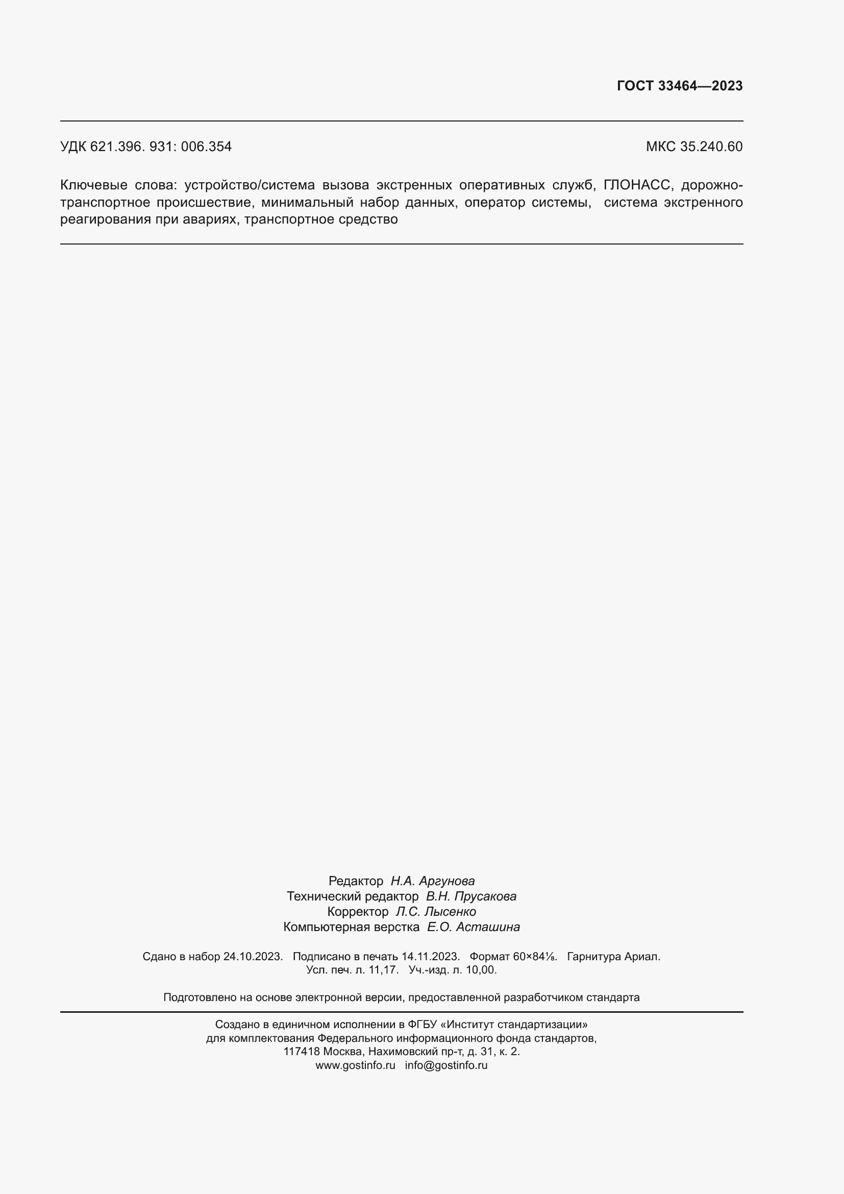 Страница 100 ГОСТ 33464-2023