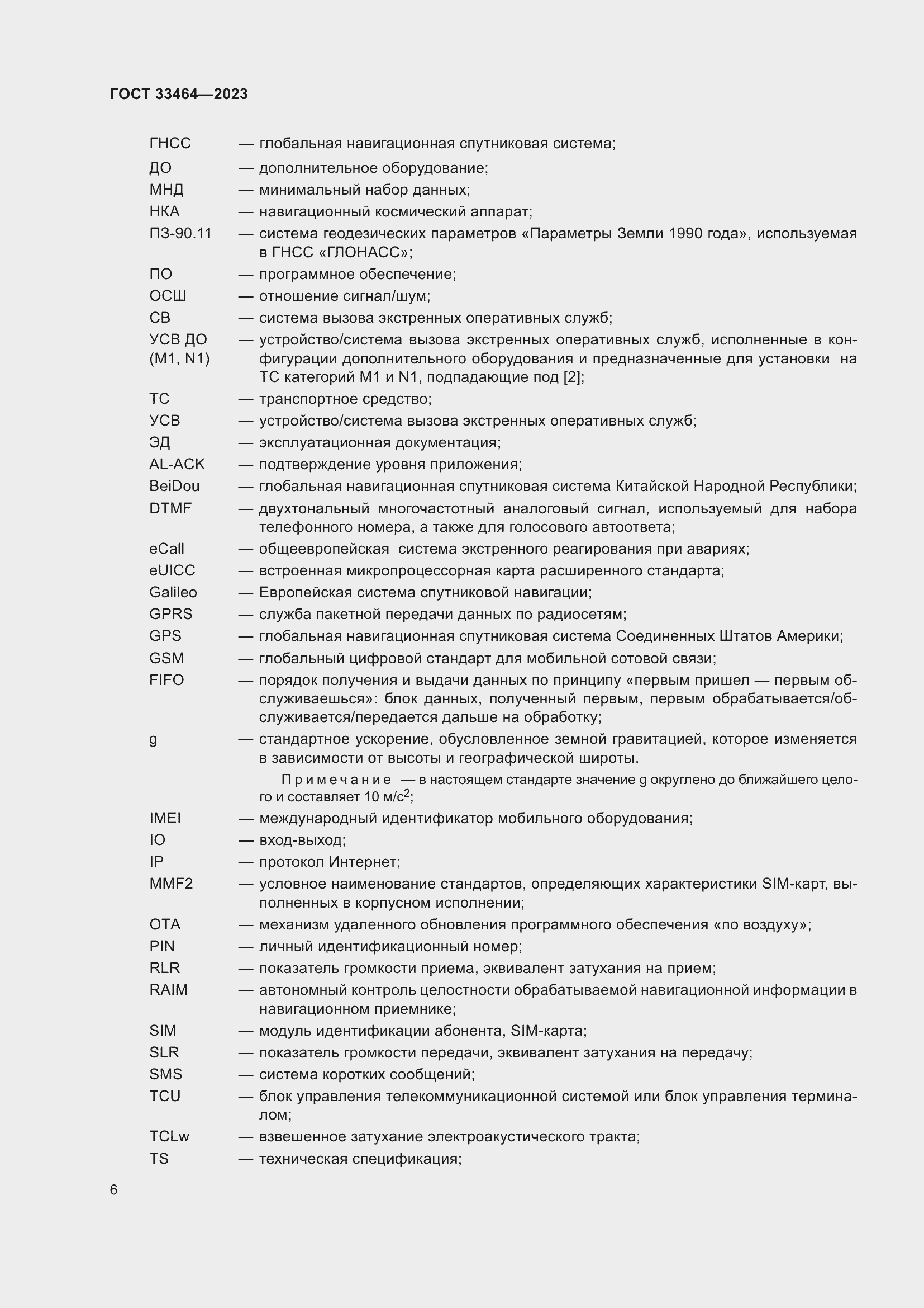 Страница 11 ГОСТ 33464-2023