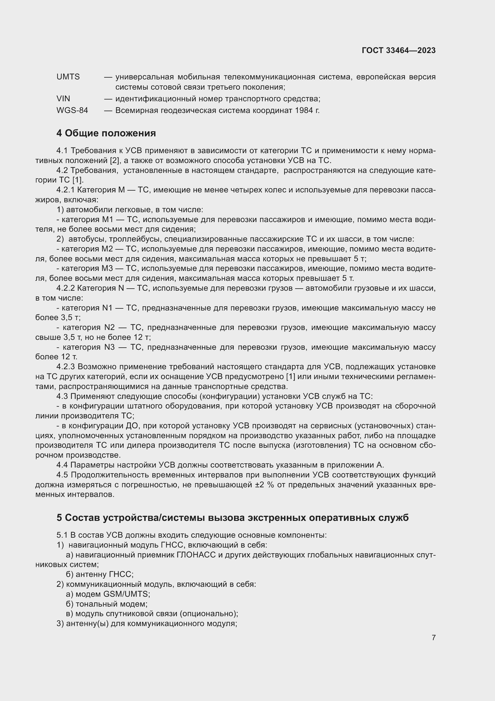 Страница 12 ГОСТ 33464-2023